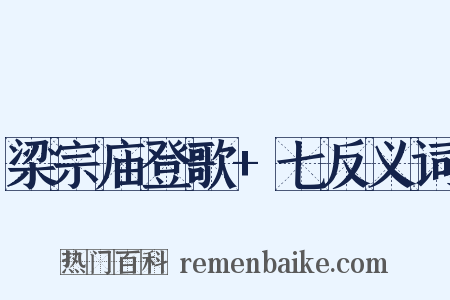 梁宗庙登歌+七反义词是什么意思的图片